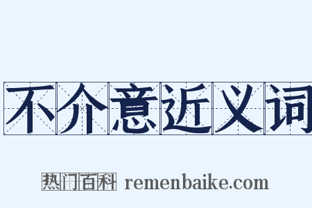 不介意近义词是什么意思的图片